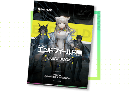『アークナイツ：エンドフィールド』TGSスペシャルガイドブック
