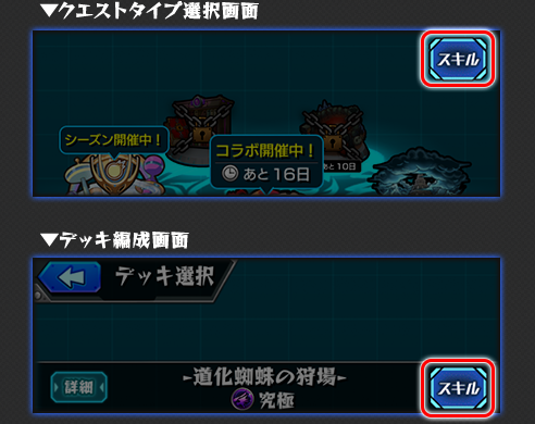 スキル発動方法