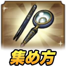 職人の鑑定道具の集め方