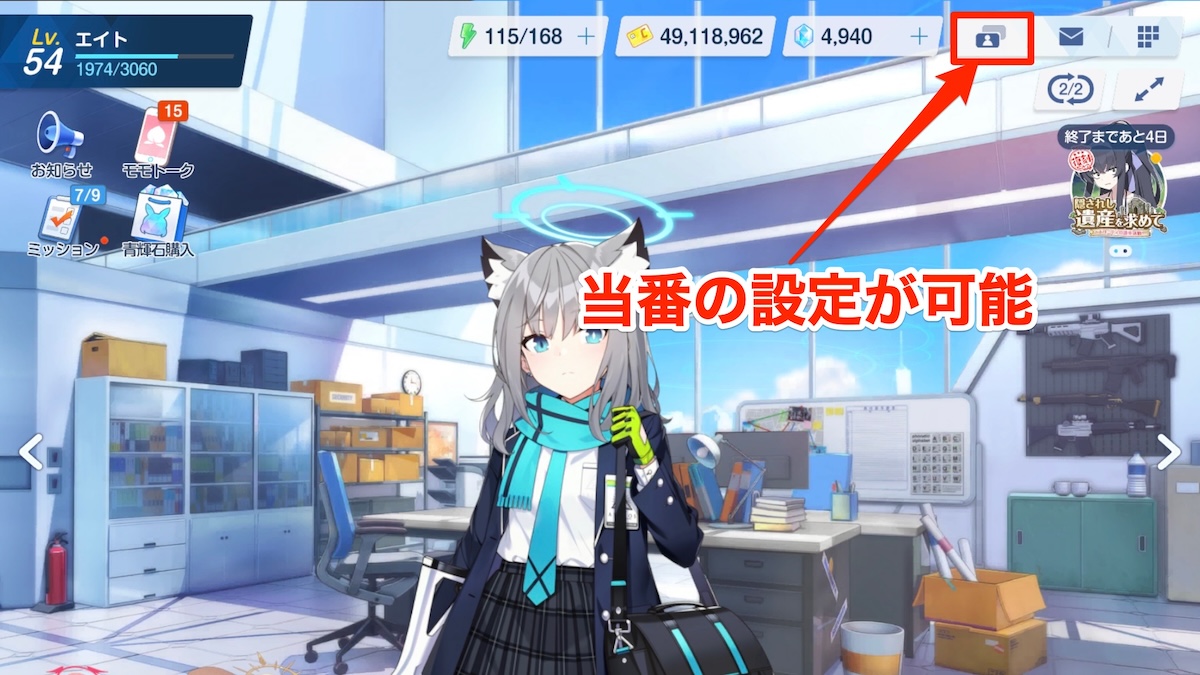 当番の設定場所