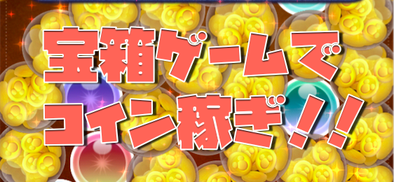 宝箱ゲームのアイキャッチ