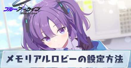 メモリアルロビーの設定方法