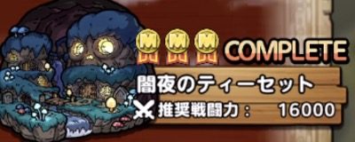 闇夜のティーセット