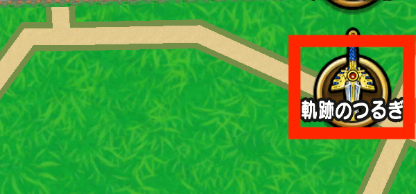 ②マップの軌跡のつるぎをタップ