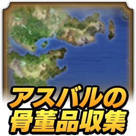 アスバル骨董品収集