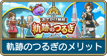 軌跡のつるぎ