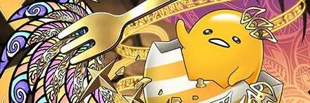 【11626】天陽神・アテンぐでたま