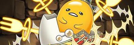 【11625】アテンぐでたま