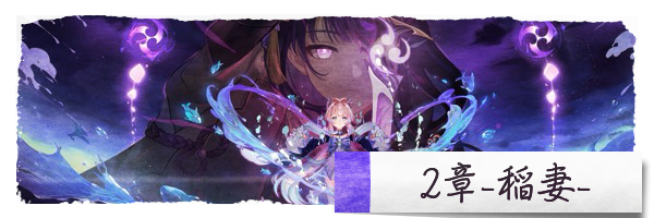 2章・稲妻の魔神任務(ストーリー)