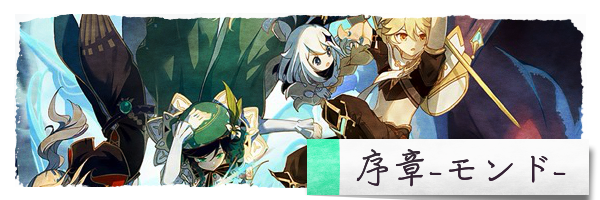 序章・モンドの魔神任務(ストーリー)