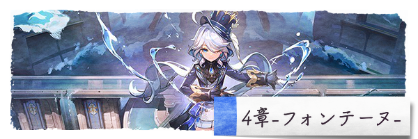 4章・フォンテーヌの魔神任務(ストーリー)