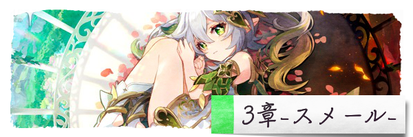 3章・スメールの魔神任務(ストーリー)