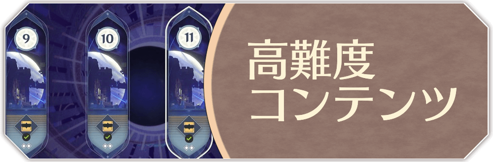 高難度コンテンツ(深境螺旋/シアター)