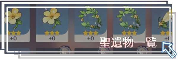 聖遺物一覧