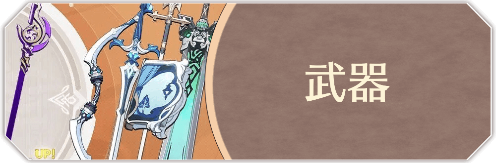 武器