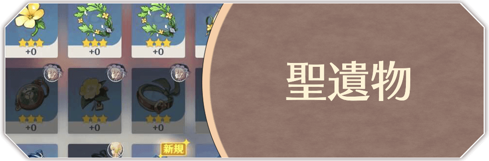 聖遺物