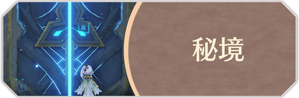 秘境