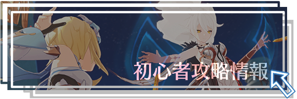 初心者攻略