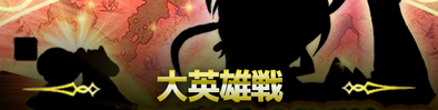 日替わり復刻大英雄戦のバナー
