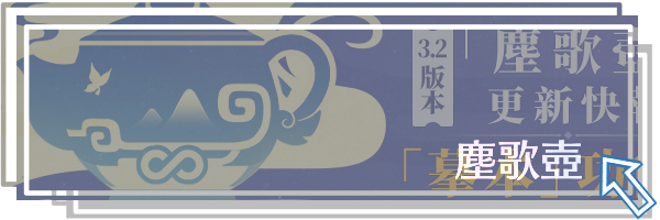 塵歌壺
