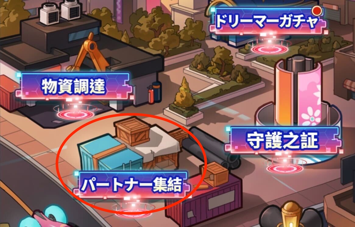 イベント内のパートナー集結をタップ