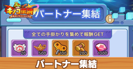 パートナー集結