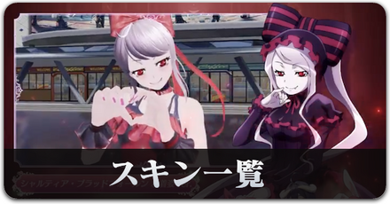 オバロスキン一覧