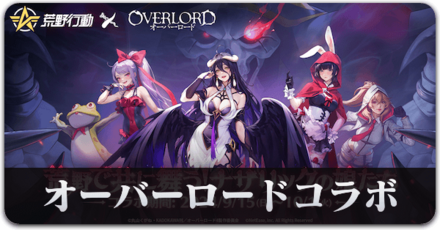 オーバーロードコラボ第2弾サムネ