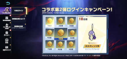 ログインボーナスオバロ