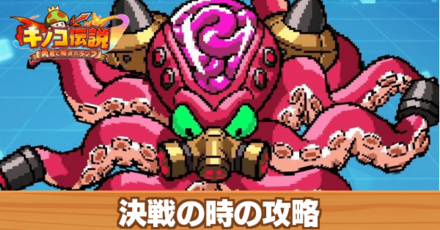 決戦の時の攻略