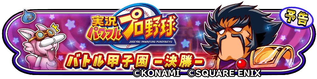 コラボイベント後半