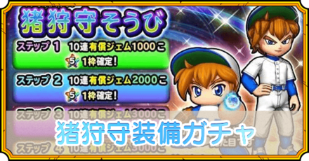 猪狩守装備ガチャ