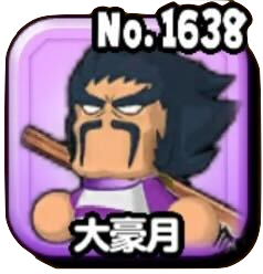 大豪月(ギガ伝説級)