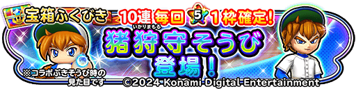 猪狩守装備ガチャ