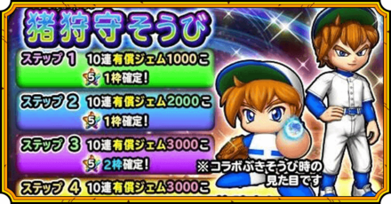 猪狩守装備ガチャ