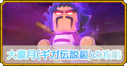 大豪月(ギガ伝説級)の攻略