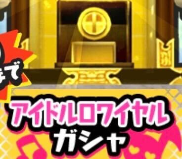 アイドルロワイヤルガシャのアイコン