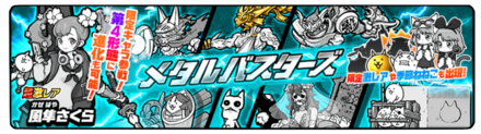 メタルバスターズガチャの画像