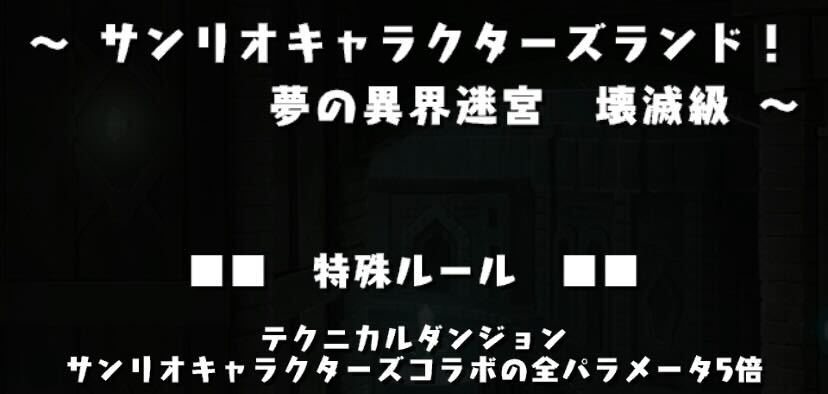 サンリオコラボのキャラをなるべく編成する