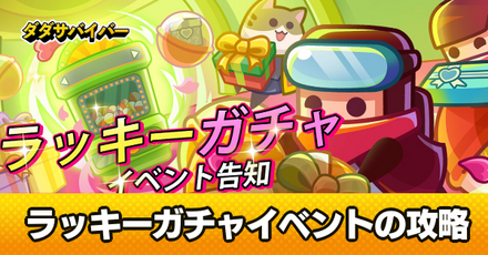 ラッキーガチャのイベント報酬とおすすめガチャ