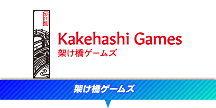 架け橋ゲームズ