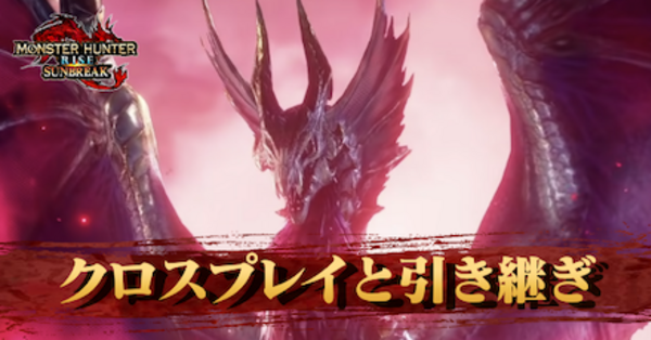 モンハン】クロスプレイはできる？引き継ぎは可能？【サンブレイク
