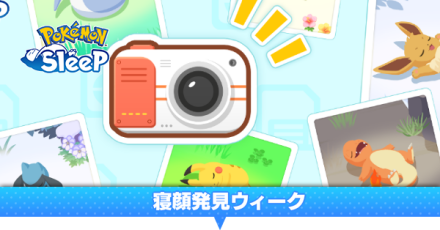 寝顔発見ウィーク