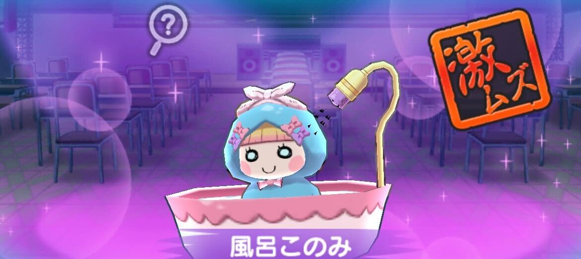 風呂このみ攻略方法