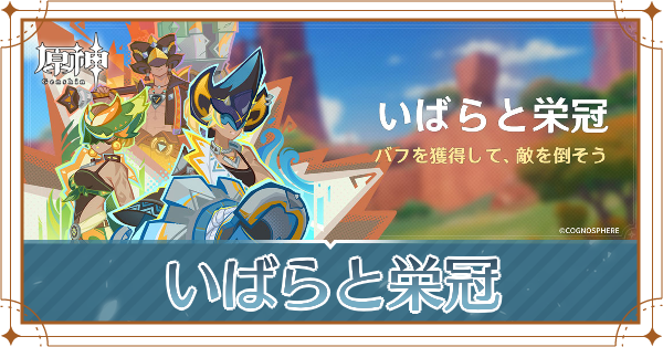 いばらと栄冠アイキャッチ