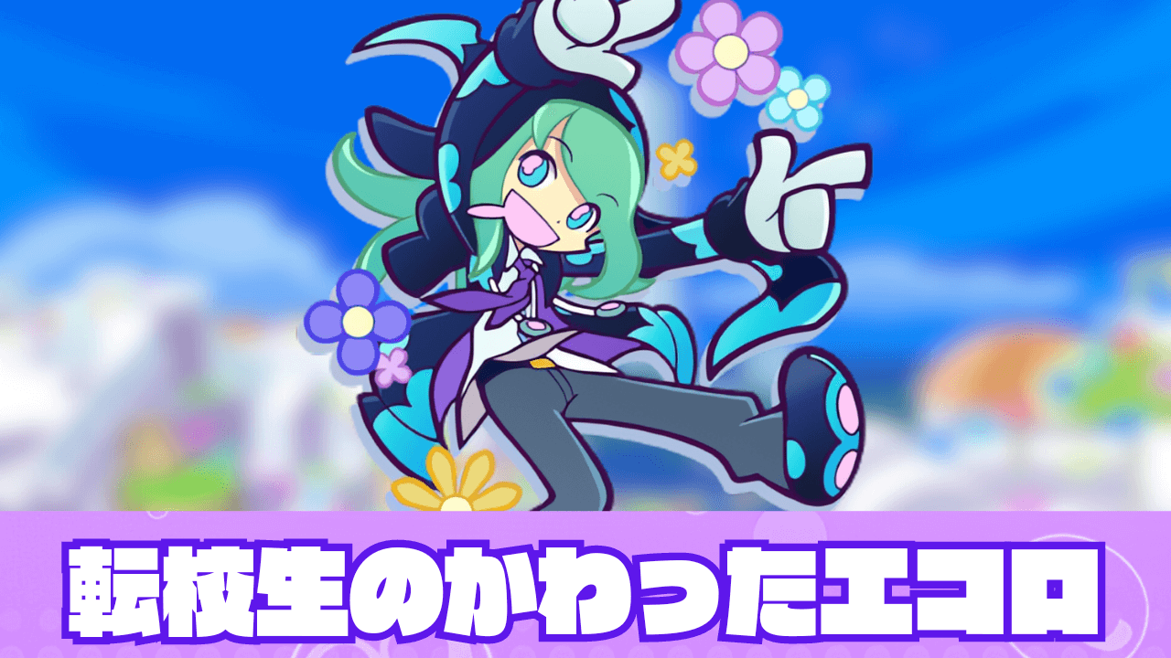 転校生のかわったエコロ