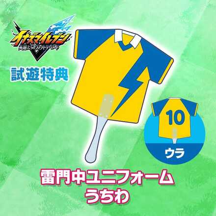 『イナズマイレブン 英雄たちのヴィクトリーロード』雷門中ユニフォームうちわ