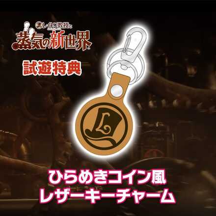 『レイトン教授と蒸気の新世界』ひらめきコイン風レザーキーチャーム