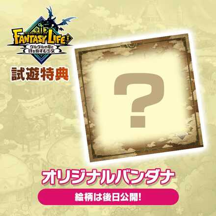 『ファンタジーライフi グルグルの竜と時をぬすむ少女』オリジナルバンダナ