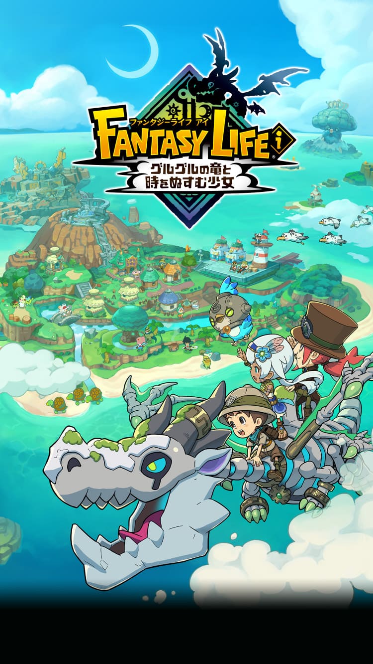 ファンタジーライフi グルグルの竜と時をぬすむ少女